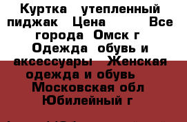 Куртка - утепленный пиджак › Цена ­ 700 - Все города, Омск г. Одежда, обувь и аксессуары » Женская одежда и обувь   . Московская обл.,Юбилейный г.